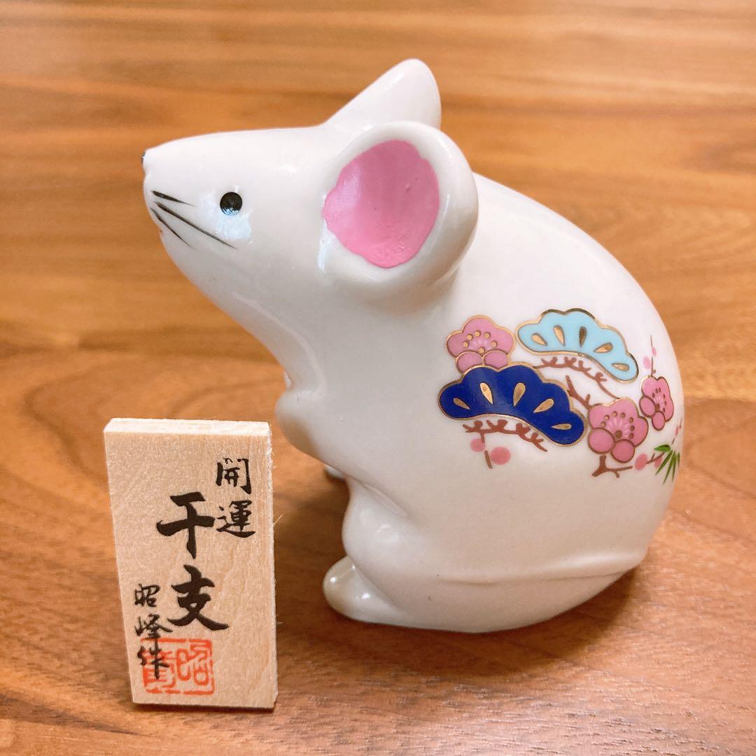 干支 ネズミ 置物 昭峰作 - メルカリ