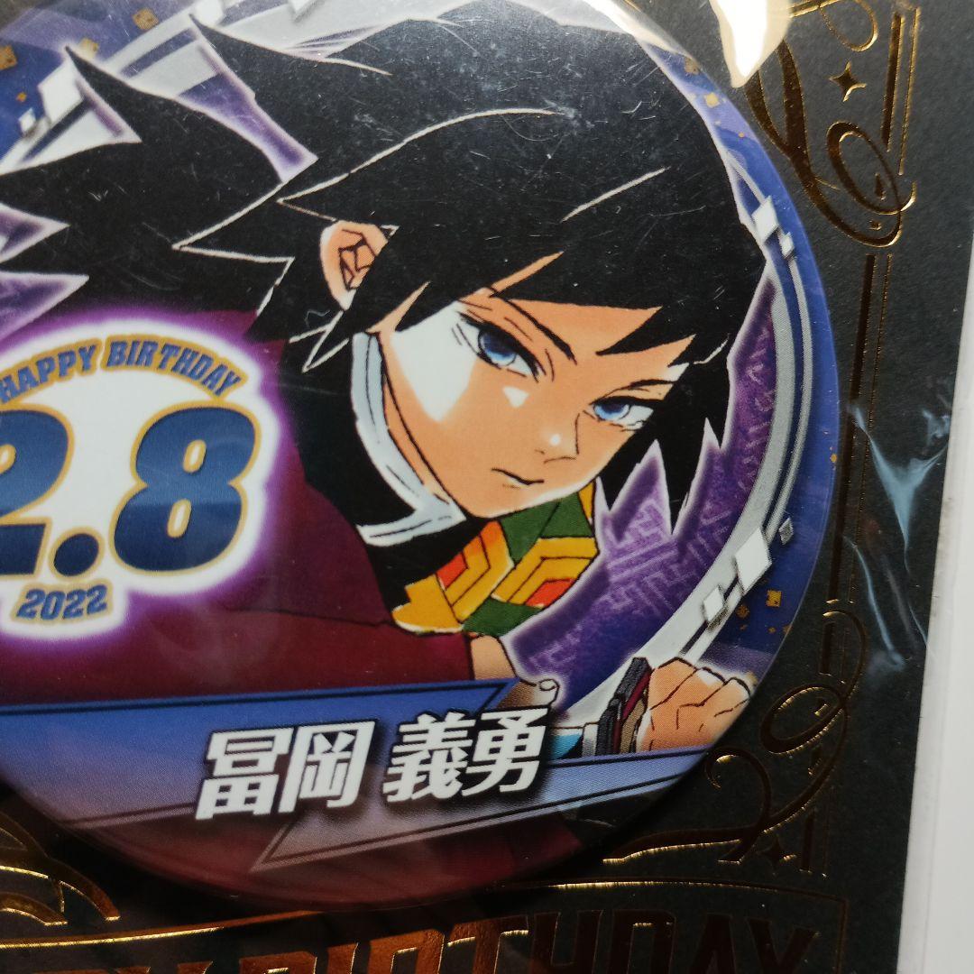 鬼滅の刃 バースデー缶バッジ 2022 冨岡義勇 - メルカリ