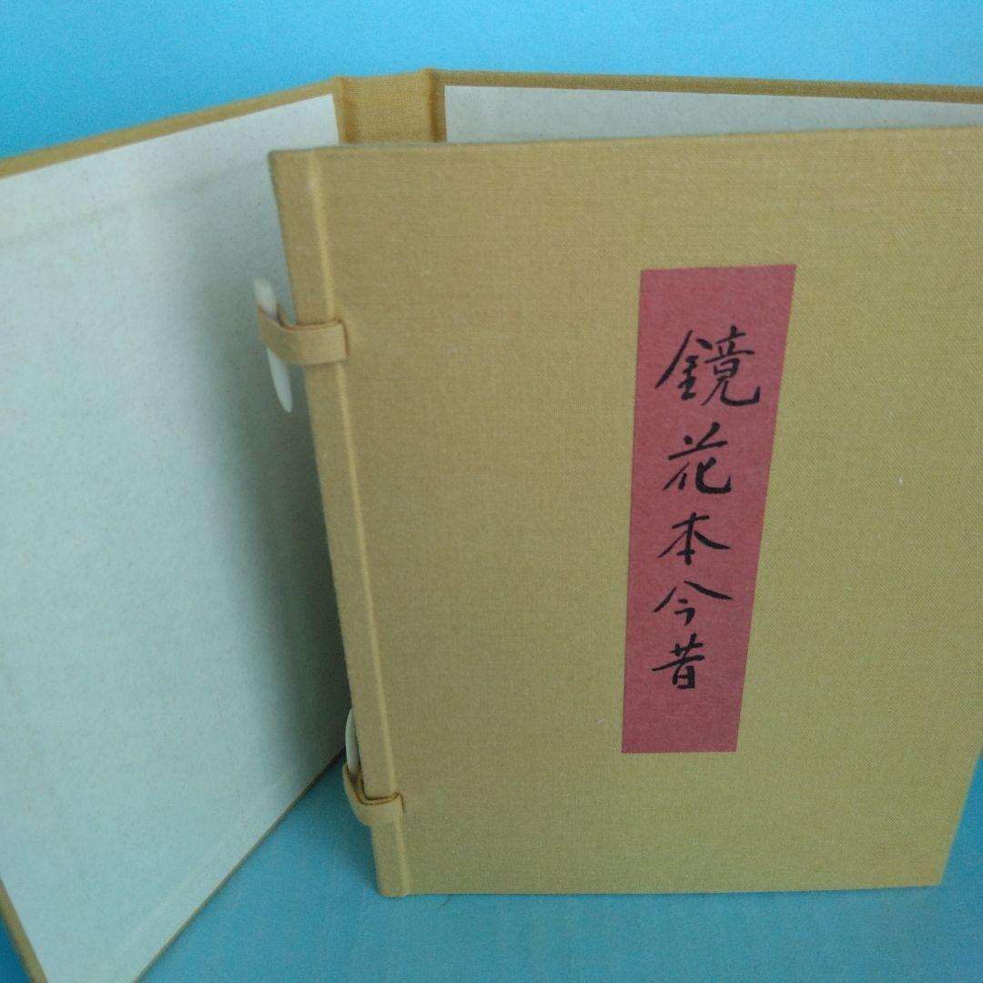 《希少・限定120部》「鏡花本今昔」生田耕作 著　サバト館