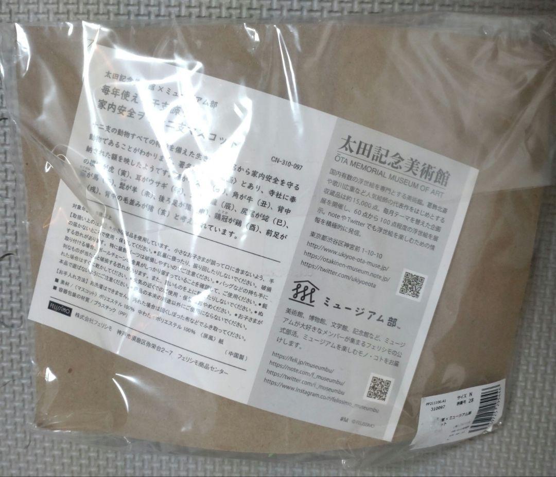 未開封 太田記念美術館 干支飾りマスコット 約15cm グレー/オレンジ/緑