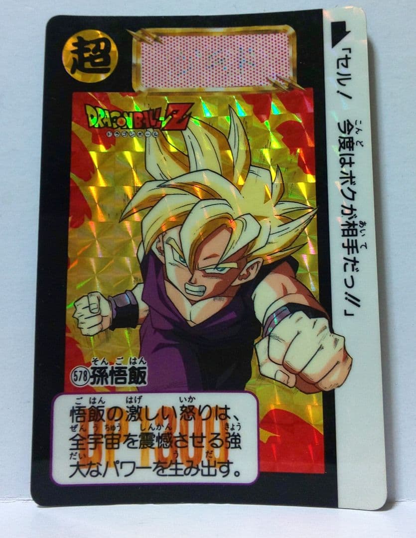 ドラゴンボールカードダス No.578孫悟飯 - メルカリ