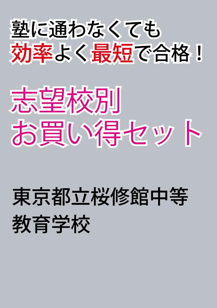 東京都立桜修館中等教育学校版　志望校別お買い得セット 東京都立桜修館中等教育学校版「塾に通わなくても効率よく最短で合格