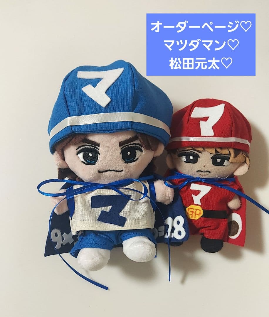 オーダーページA トラジャ TravisJapan 松田元太 マツダマン ぬい服