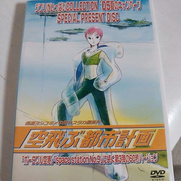 ジブリ　非売品　空飛ぶ都市計画 非売品 DVD「空飛ぶ都市計画」百瀬ヨシユキ × 中田ヤスタカ ジブリが