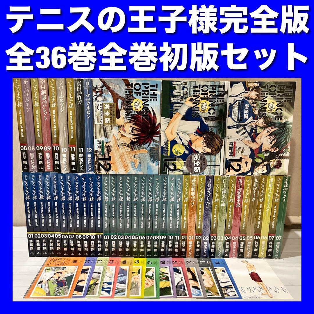 【全巻初版】テニスの王子様完全版 全36巻全巻セット テニスの王子様 [完全版] セット コミック 全36巻 完結セット |本