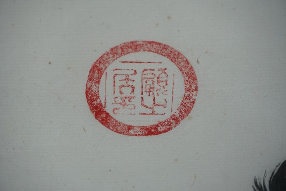 白井晟一 書「無刹」 - メルカリ