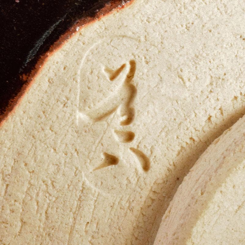 茶道具 六代 高橋道八造 黒釉 茶碗 共箱 V R4888 - メルカリ