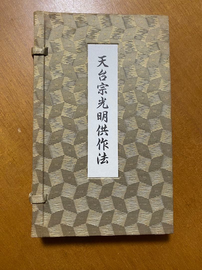 天台宗光明供作法 和装本 作法と声明] 天台宗法式作法 - 法華三昧、常行三昧、光明供錫杖