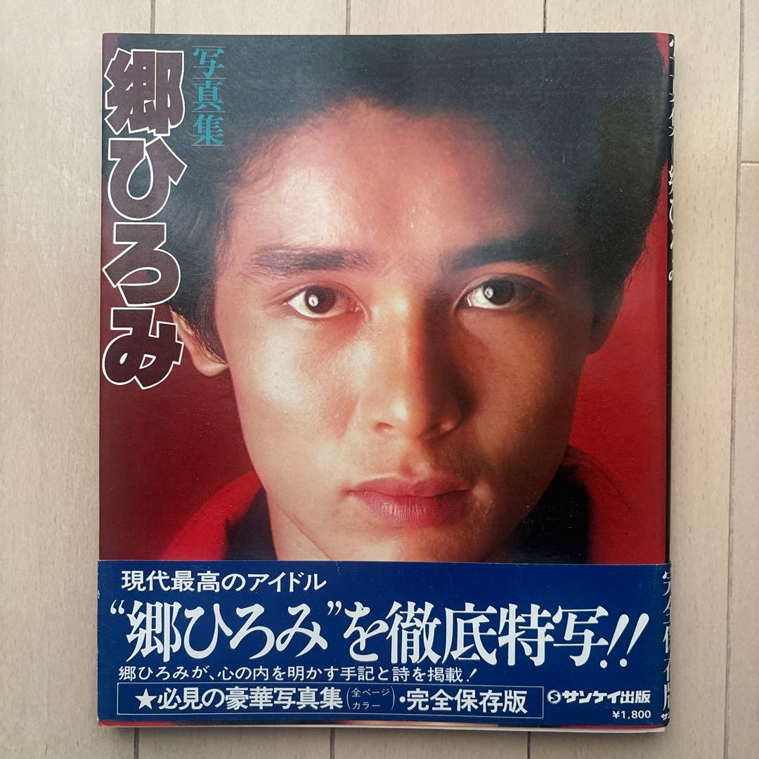 郷ひろみ 写真集 - メルカリ