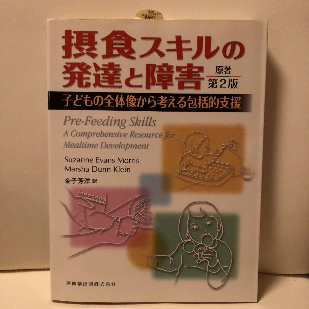 摂食スキルの発達と障害 - メルカリ