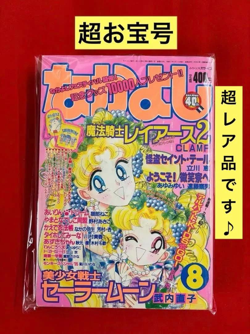 [超お宝品]なかよし1995年8月号　激レア「セーラームーン表紙」※値下げ不可 セーラームーンミュージアムVol3に行ってきました！なかよしの歴代全