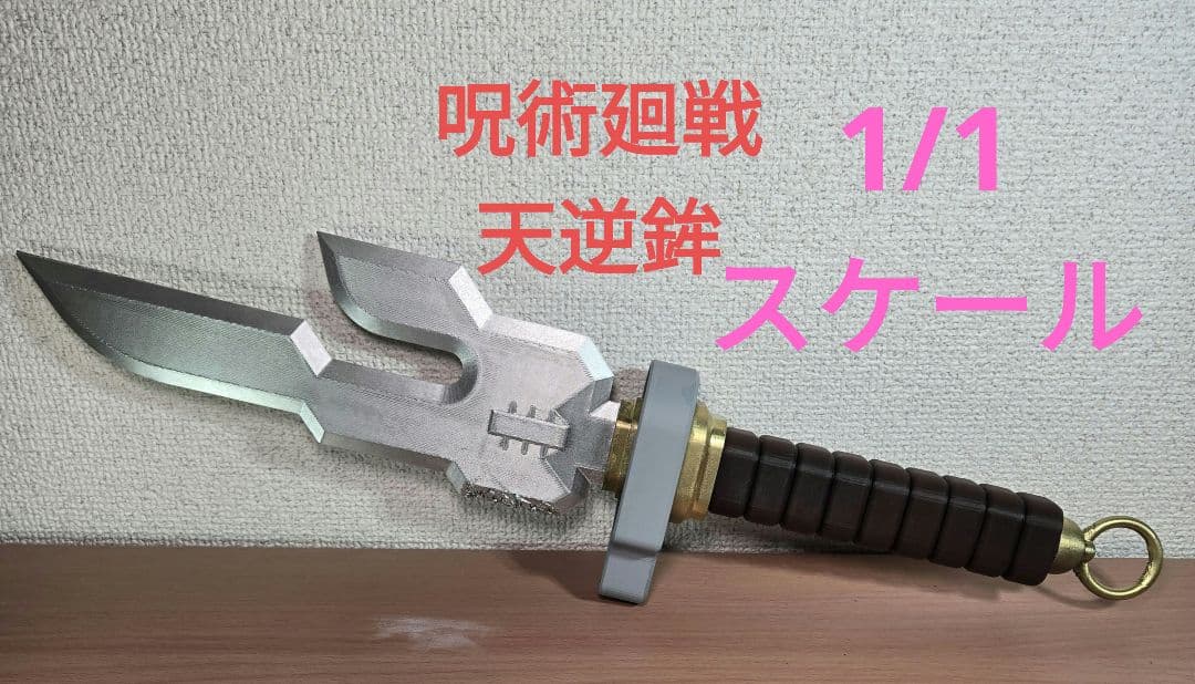 呪術廻戦 伏黒甚爾 天逆鉾 1/1スケール レプリカ - メルカリ