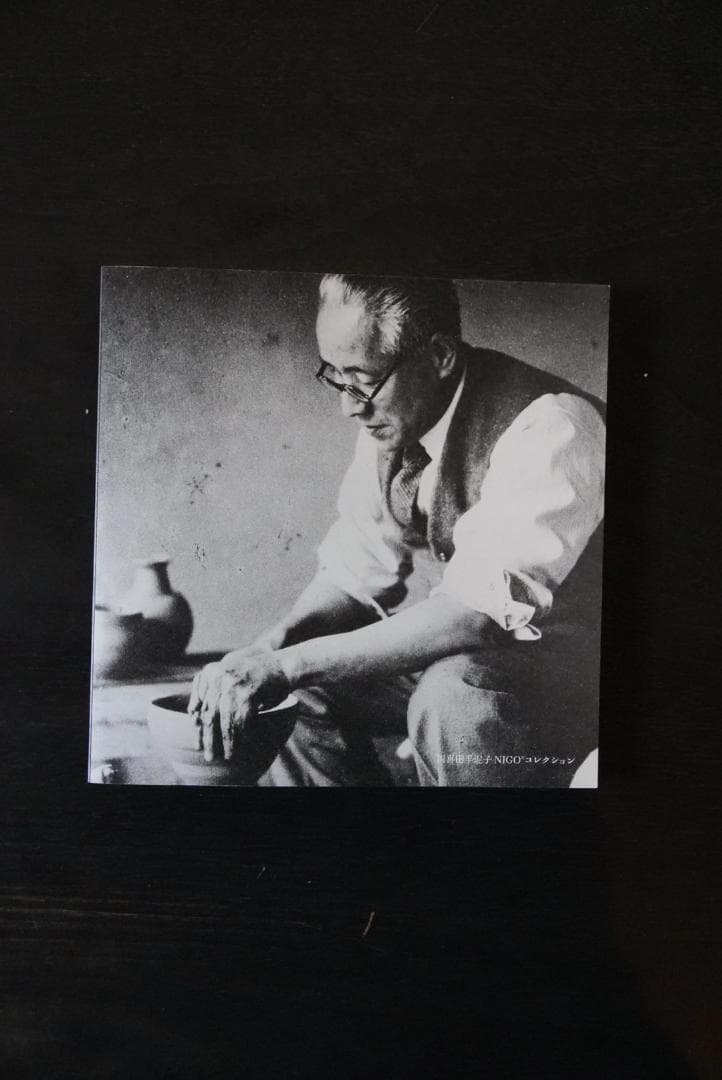 特別展〉NIGO®と半泥子 会場限定 図録 - メルカリ