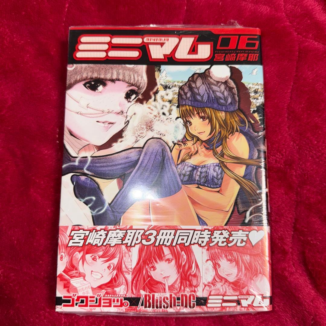 ミニマム 6 宮崎摩耶 初版 未開封
