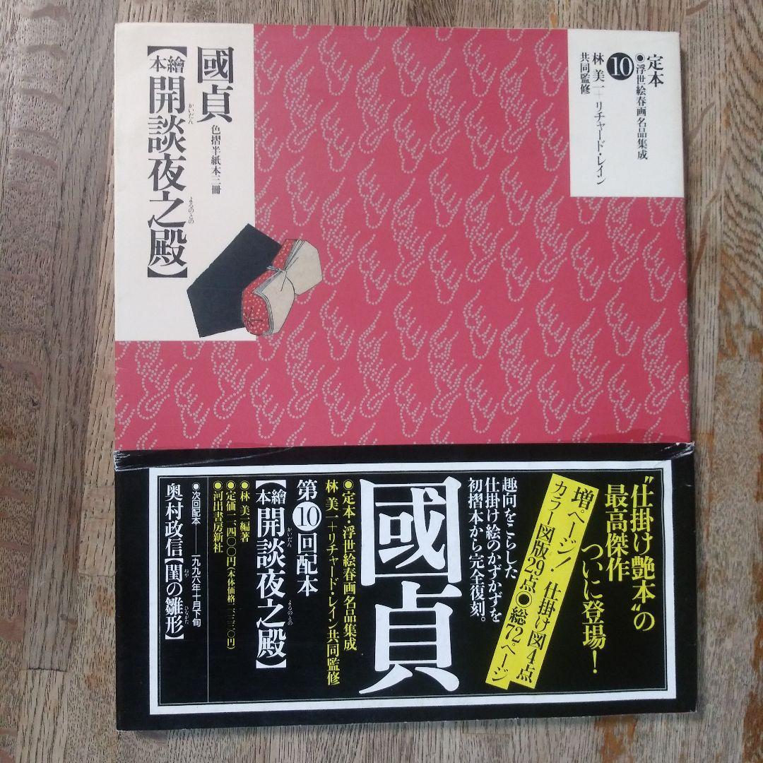 定本・浮世絵春画名品集成10巻 - メルカリ