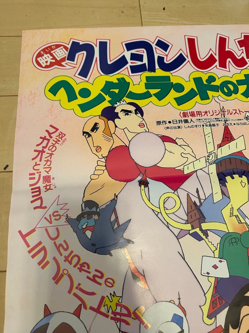 映画クレヨンしんちゃん ヘンダーランドの大冒険 ポスター【B2サイズ