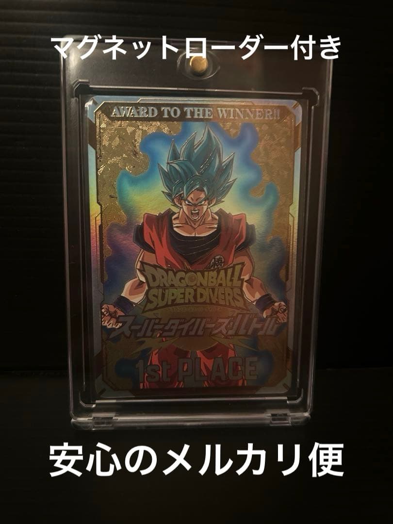 スーパーダイバーズ　優勝カード ドラゴンボール スーパー ダイバーズ 優勝 賞状風カード 孫悟空