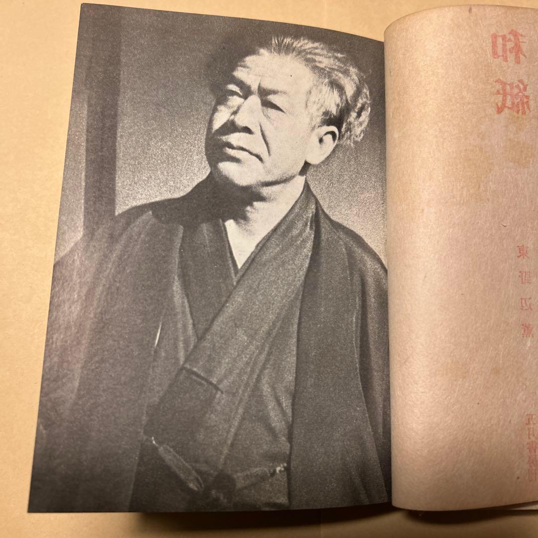 希少本！初版]和紙 東野辺薫 第18回芥川賞受賞作 川端康成、滝井孝作