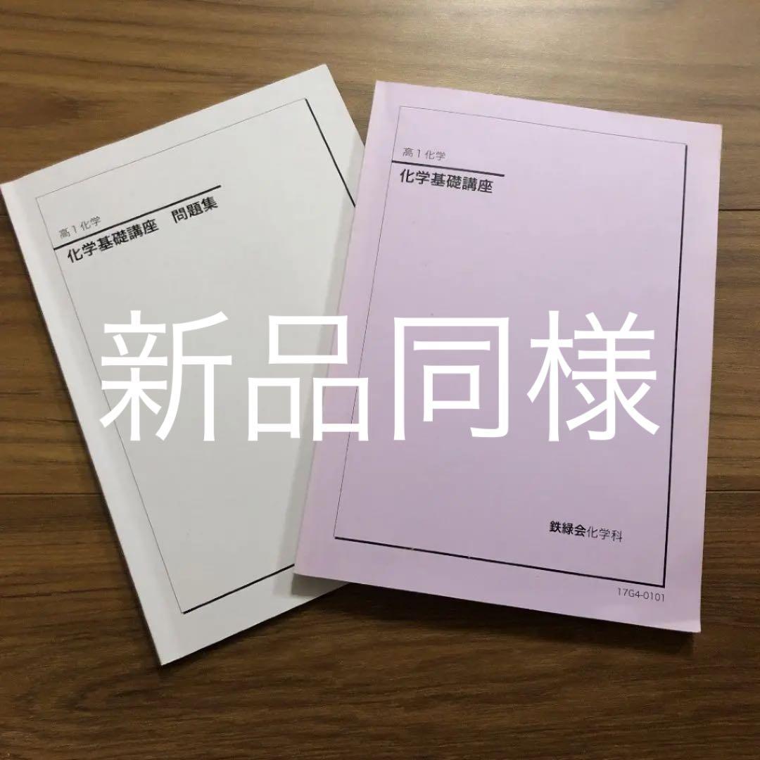 鉄緑会 高1化学 テキスト 化学基礎講座 - メルカリ