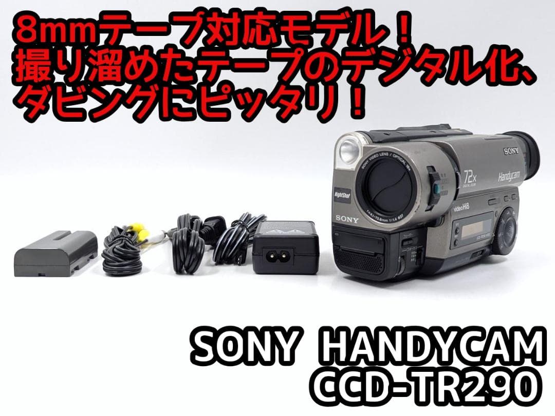 8mmテープのダビングに！ SONY ビデオカメラ CCD-TR290 8mmテープのダビングに！ SONY ソニー ビデオカメラ CCD-TRV90 01 7