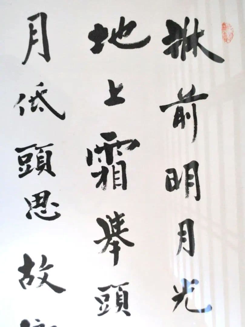 愛新覚羅・毓嶦 肉筆書 李白 静夜思 額装