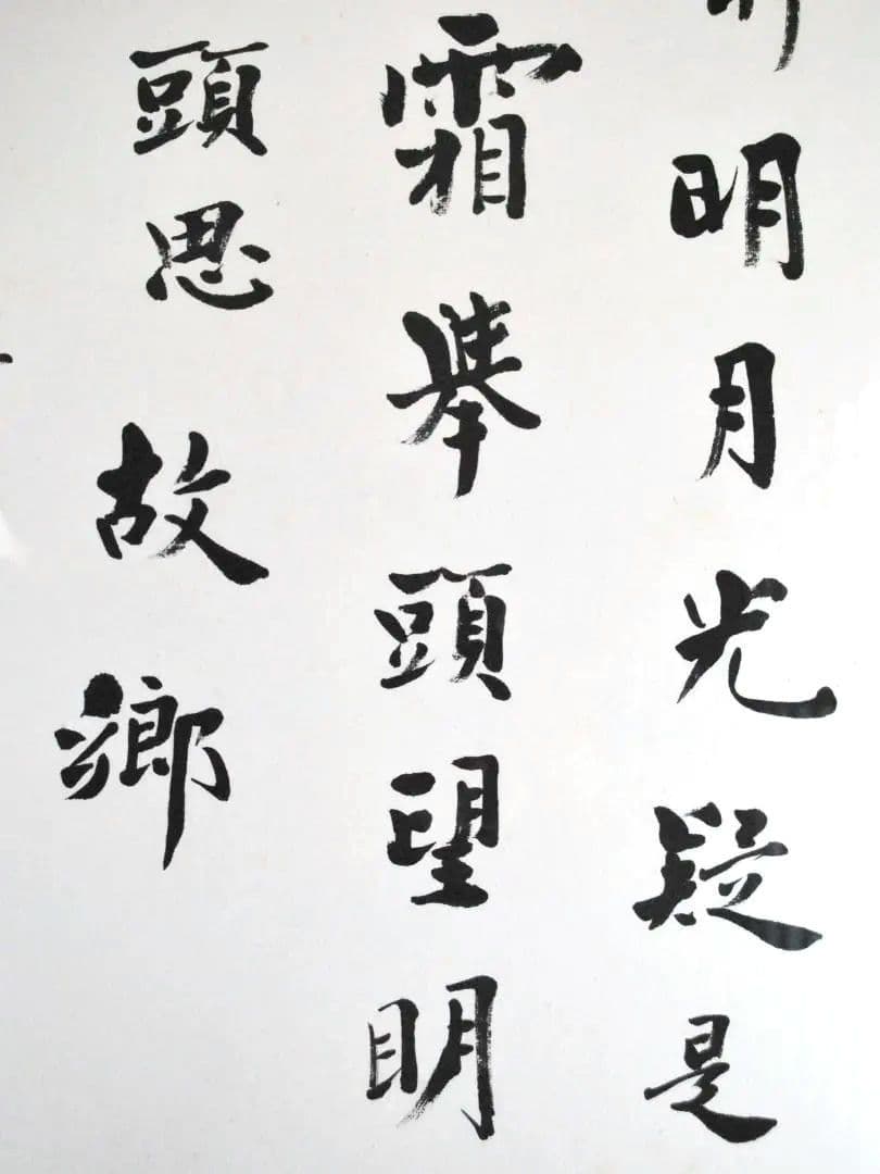 愛新覚羅・毓嶦 肉筆書 李白 静夜思 額装