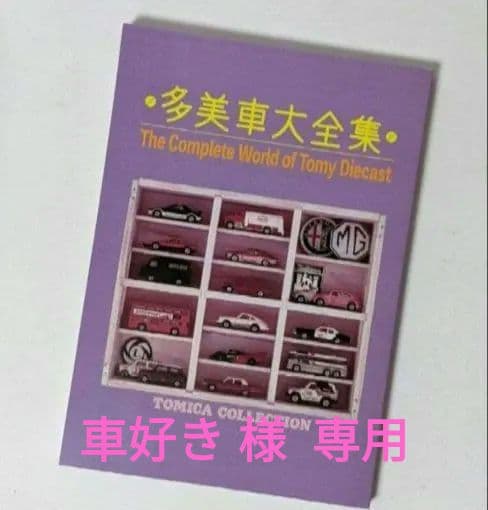 TOMICA　トミカ　コレクションのすべて　ミニカー大百科 ミニカー大百科: トミカコレクションのすべて |本 | 通販 | Amazon