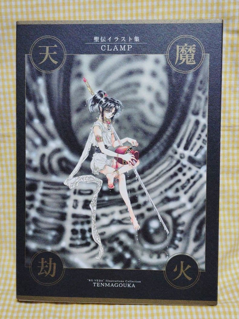 【未使用⚠️訳あり】CLAMP　聖伝　イラスト集　　　　　 　天魔劫火 天魔劫火―聖伝イラスト集 | CLAMP |本 | 通販 | Amazon