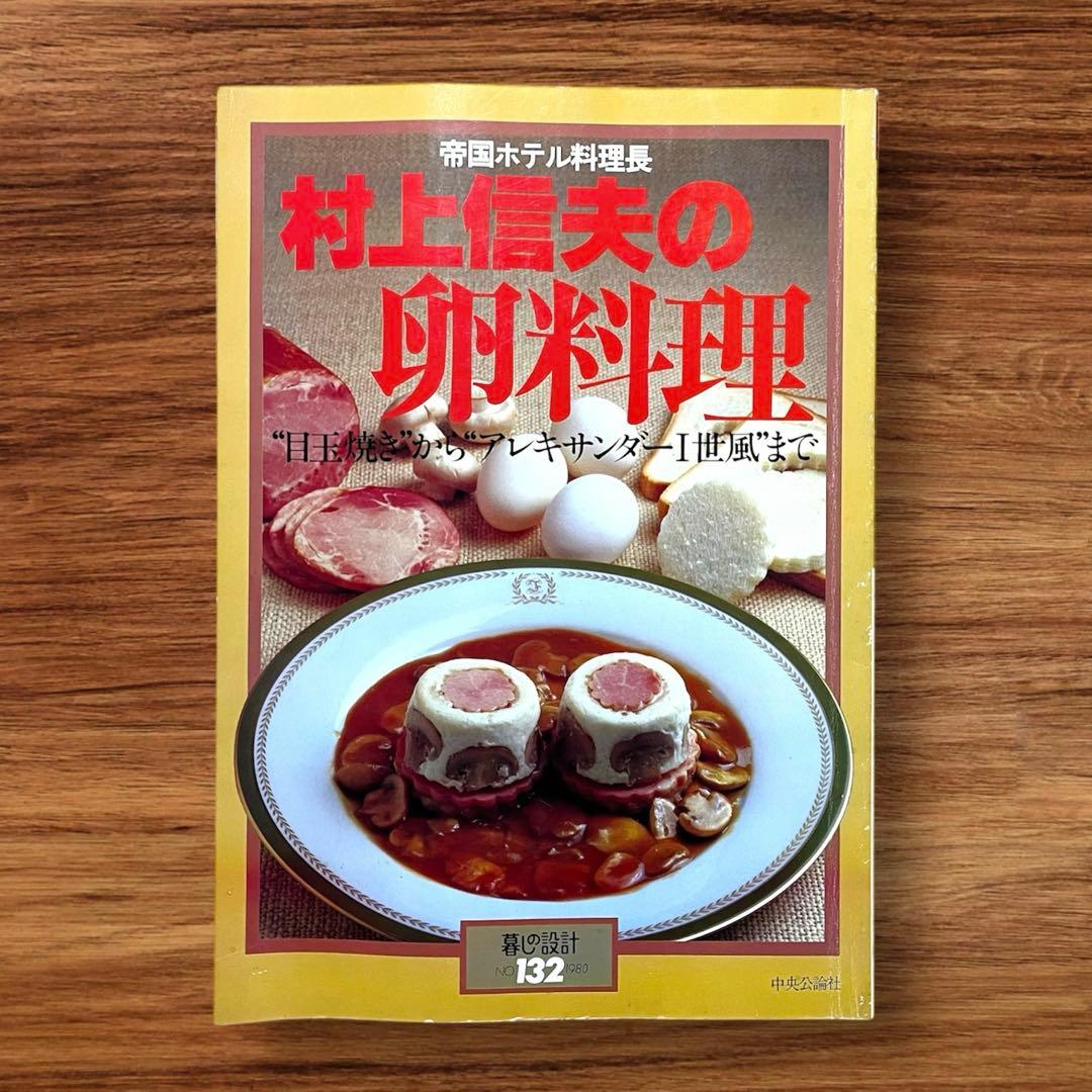 ☆希少 3冊セット 暮らしの設計 村上信夫のおそうざい フランス料理