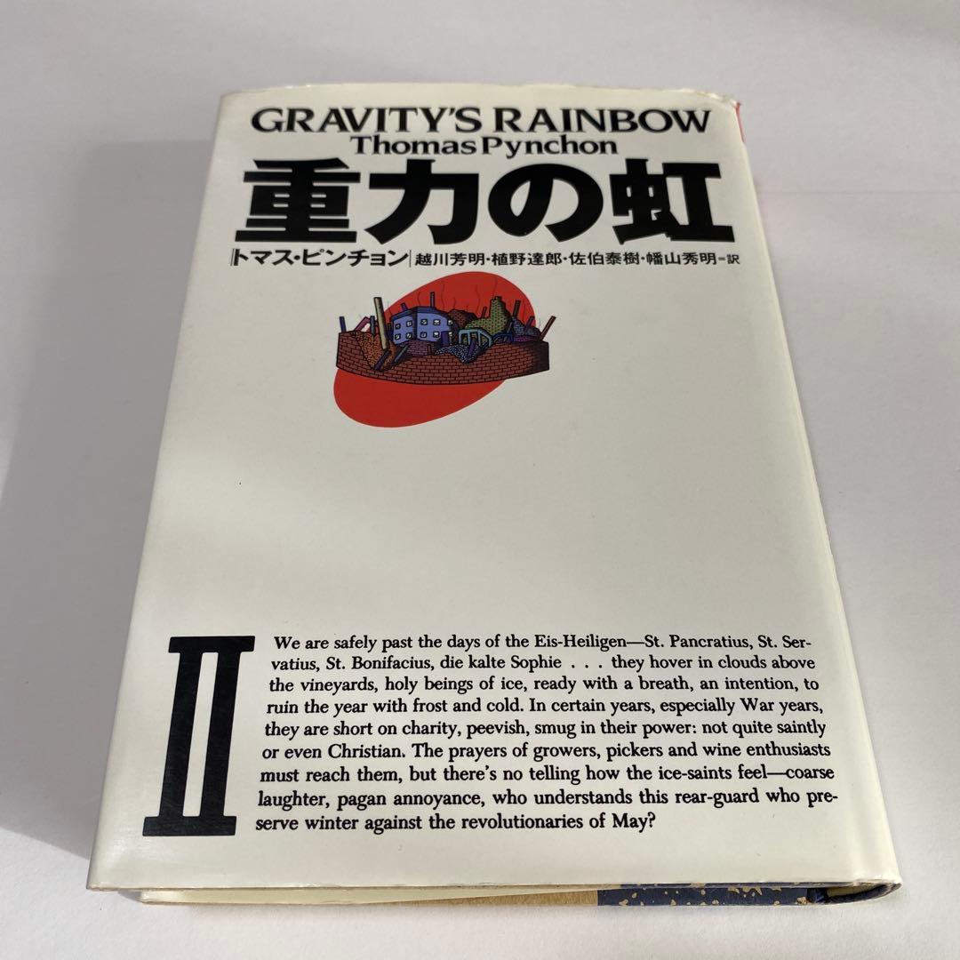 重力の虹 Ⅱ トマス・ピンチョン 国書刊行会 - メルカリ
