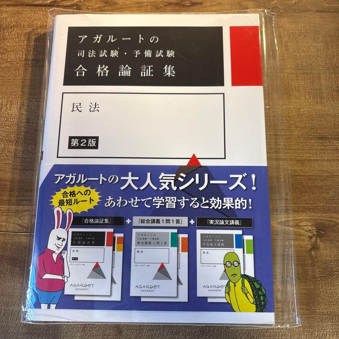 アガルート 司法試験 合格論証集 民法 第2版 - メルカリ