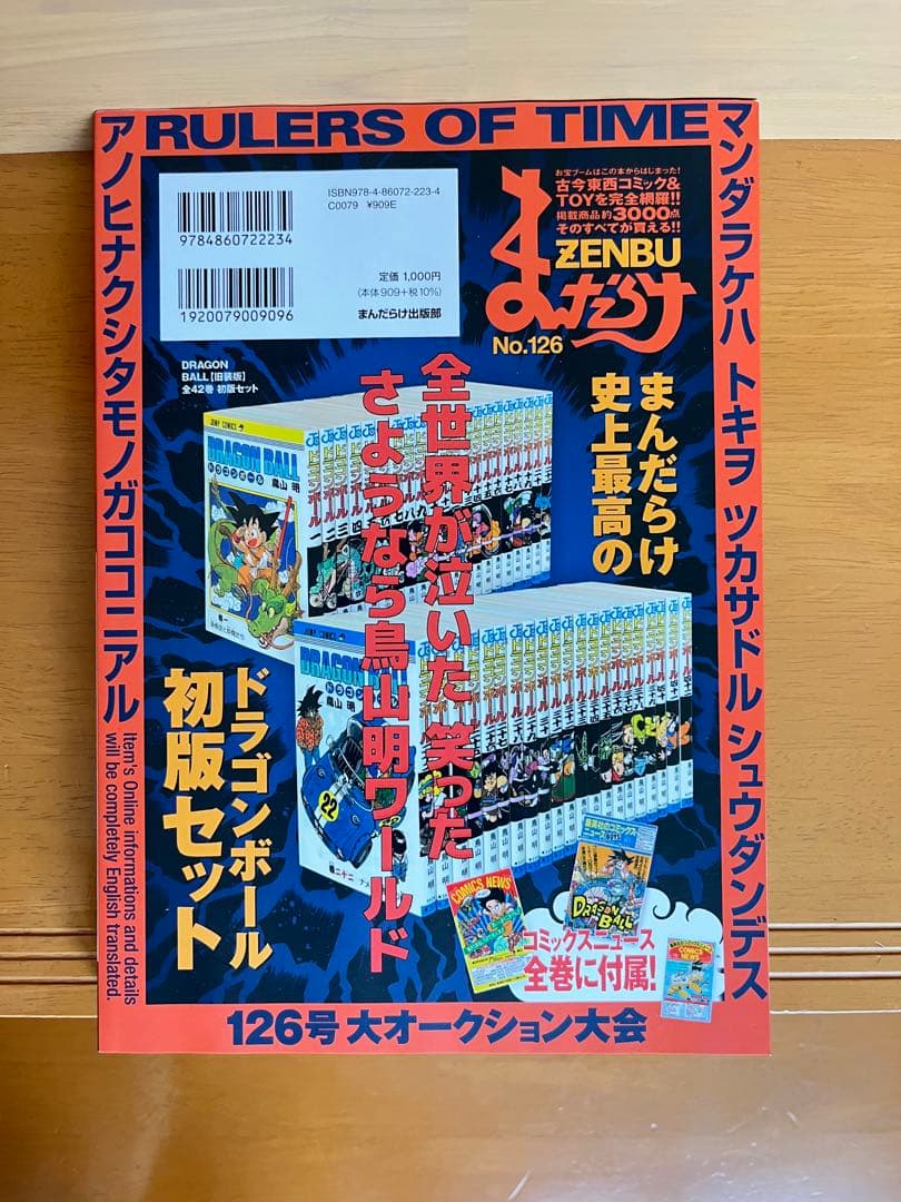 まんだらけzenbu No.126 ドラゴンボール特集 鳥山明 - メルカリ