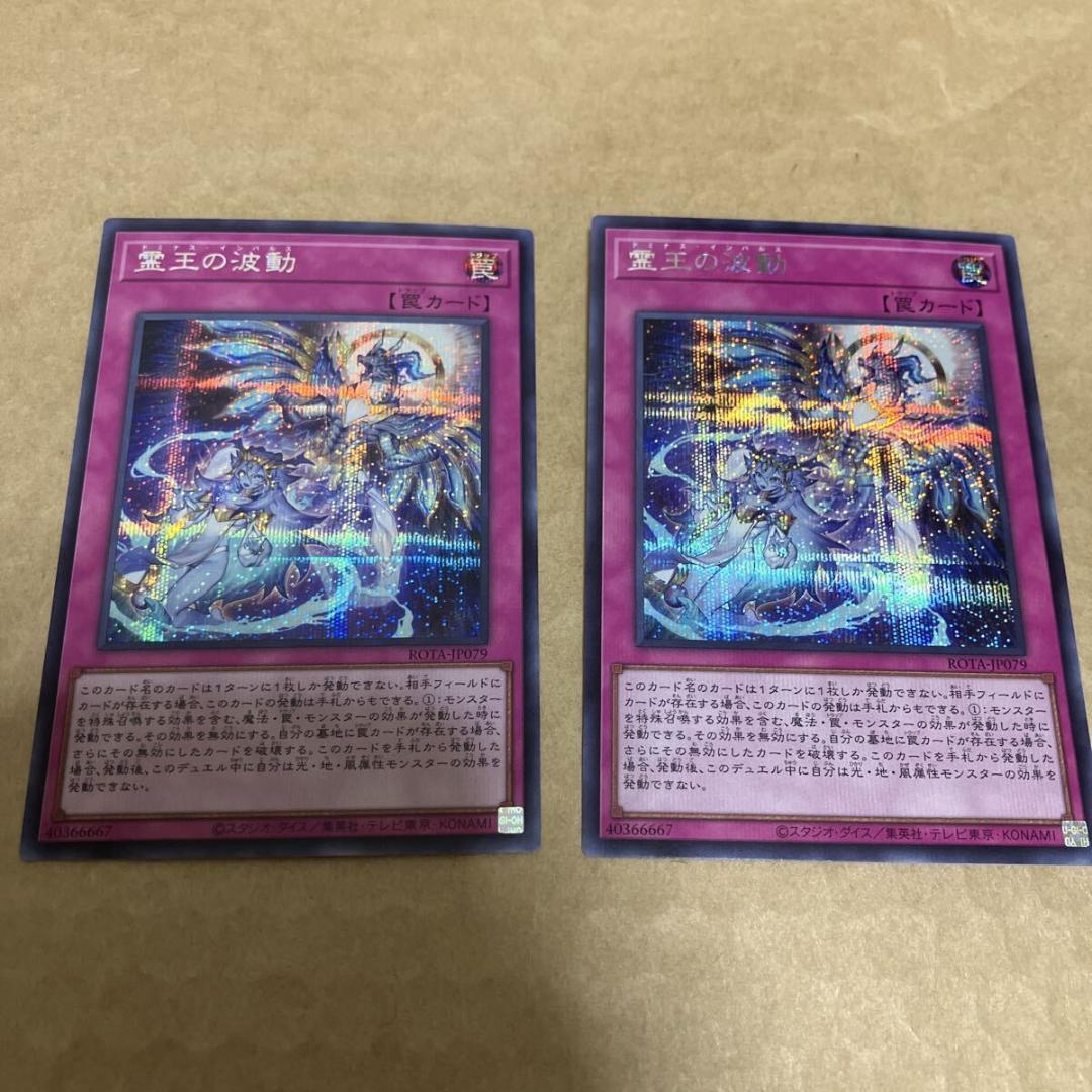 遊戯王　霊王の波動　ドミナスインパルス　シークレット　2枚 遊戯王 ζζ 遊戯王 霊王の波動（ドミナスインパルス） ROTA/JP079SE