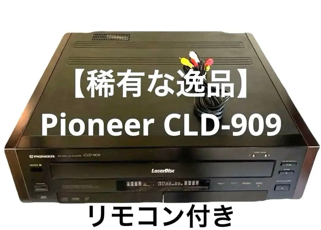 【希少な逸品】Pioneer CLD-909 リモコン付き CLD-909 PIONEER - 中古オーディオ 高価買取・販売 ハイファイ堂
