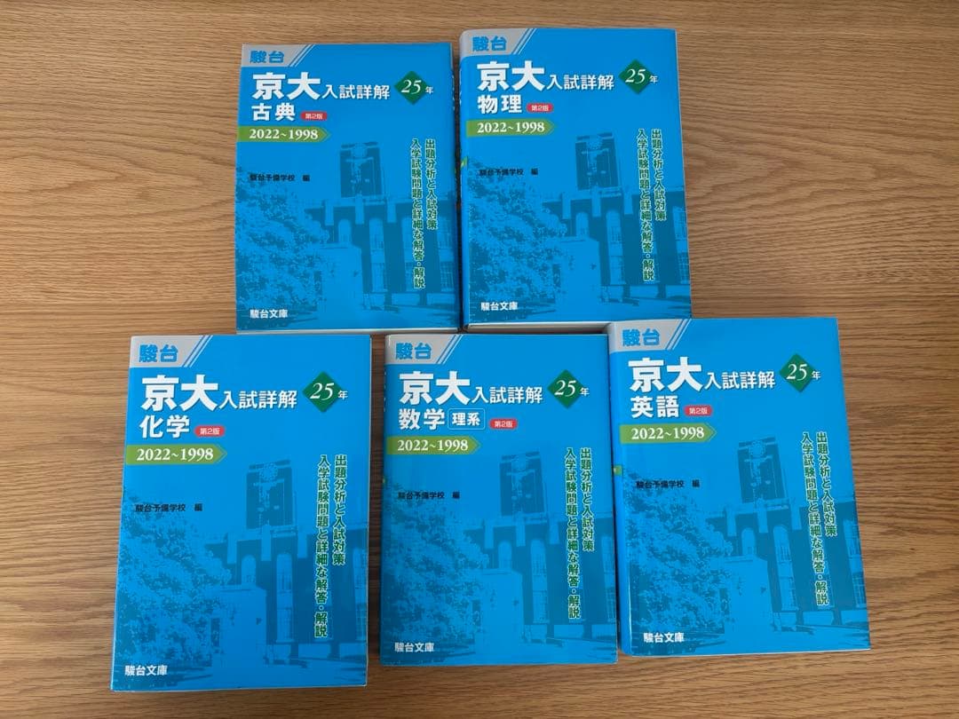 京都大学　過去問理系セット（現代文なし）　京大 青本　駿台 京大入試詳解 4冊 まとめ売り 京大 過去問 青本 駿台 京都大学 文系