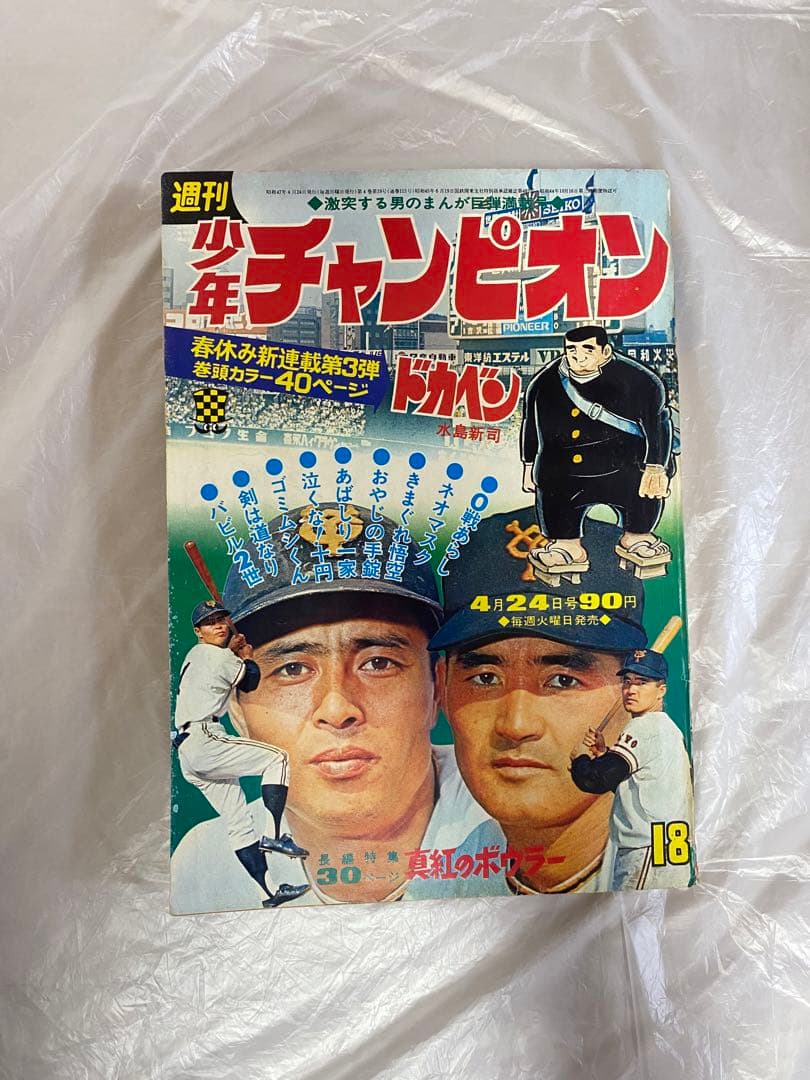 週刊少年チャンピオン 1972年 18号 新連載 ドカベン 水島新司 - メルカリ