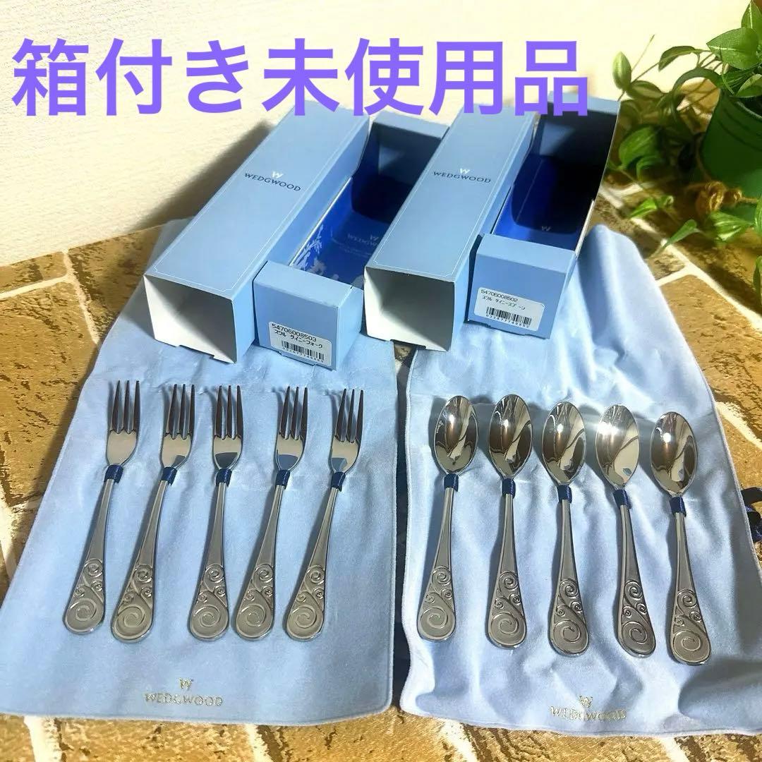 ウェッジウッド スワルタイニー スプーン フォークセット　新品未使用・廃盤 未使用・廃番】WEDGWOODカトラリー『スワルタイニー／スプーン