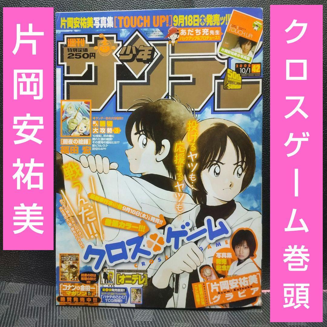 週刊少年サンデー 2008年10月1日号※クロスゲーム巻頭※片岡安祐美