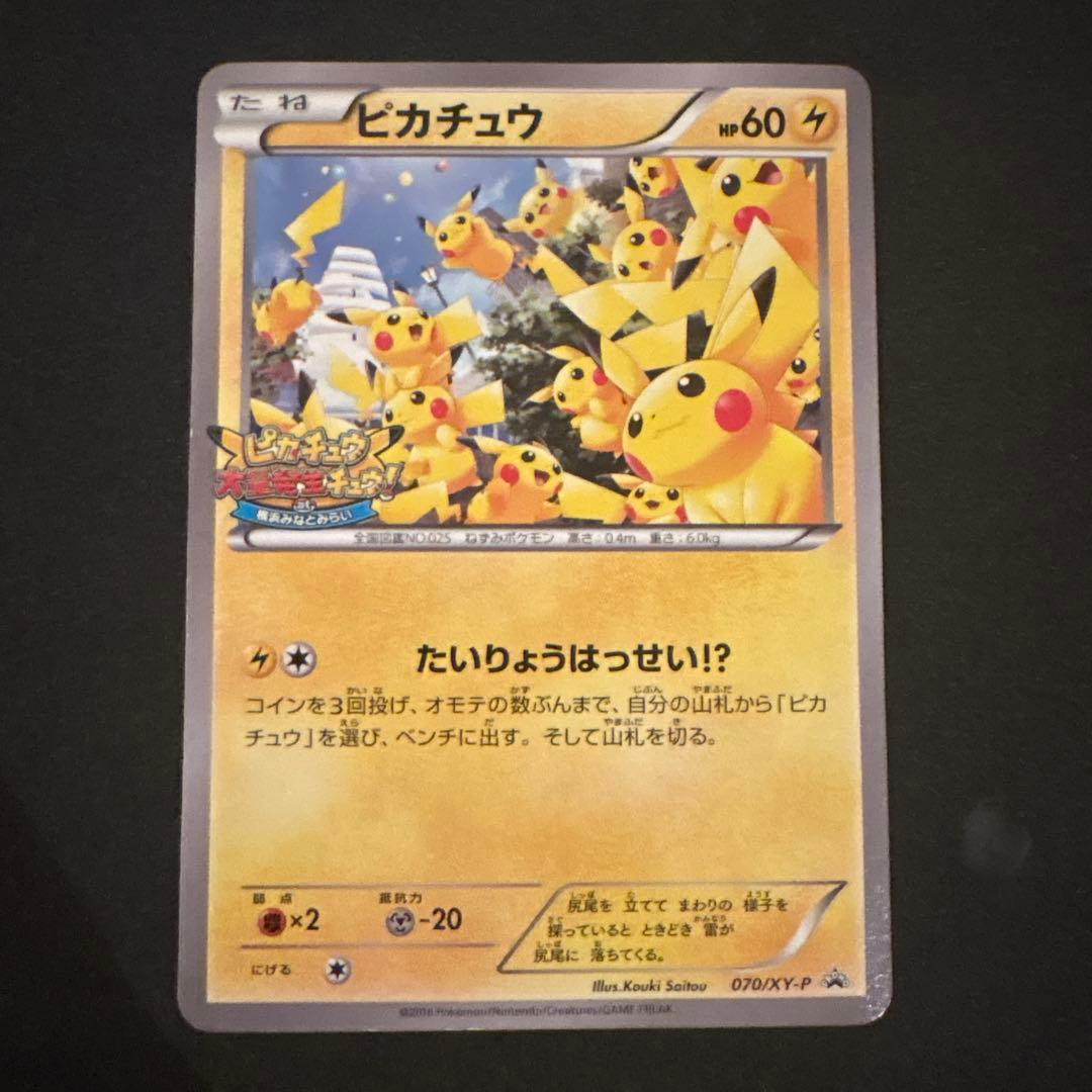 ピカチュウ 大量発生チュウ たいりょうはっせい 070/XY-P - メルカリ