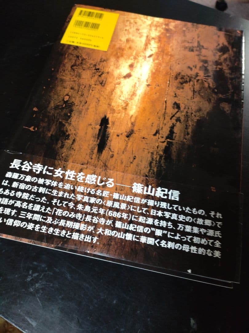 長谷寺/ 篠山紀信 帯付き - メルカリ