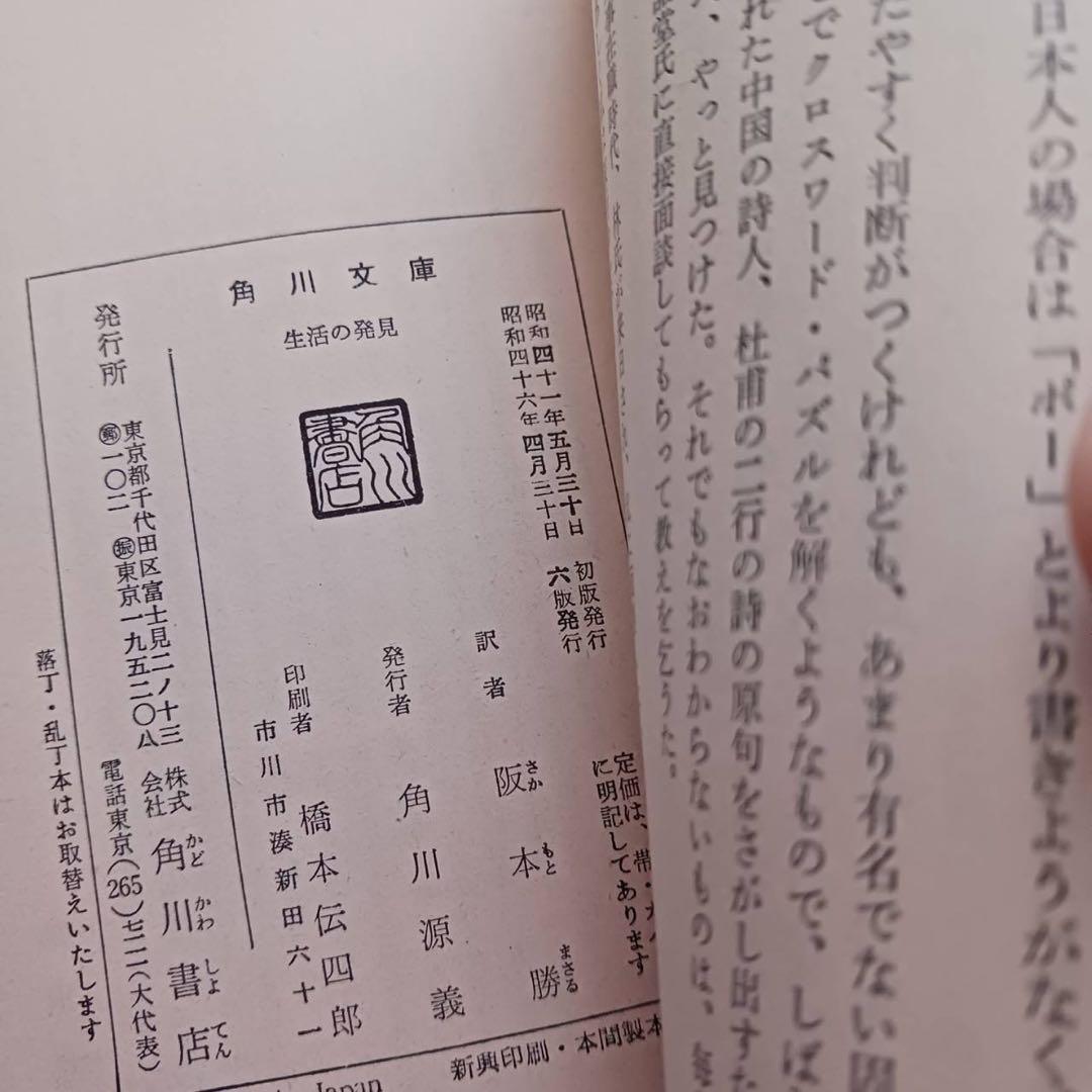 生活の発見 林語堂著 橋本勝訳 角川文庫143 希少高額本 - メルカリ