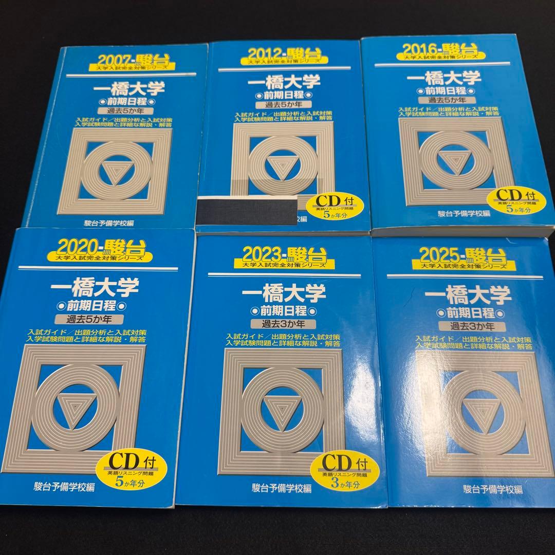 青本　一橋大学　前期日程　2002年～2024年　23年分　駿台予備学校 2026-一橋大学 前期 | 駿台文庫