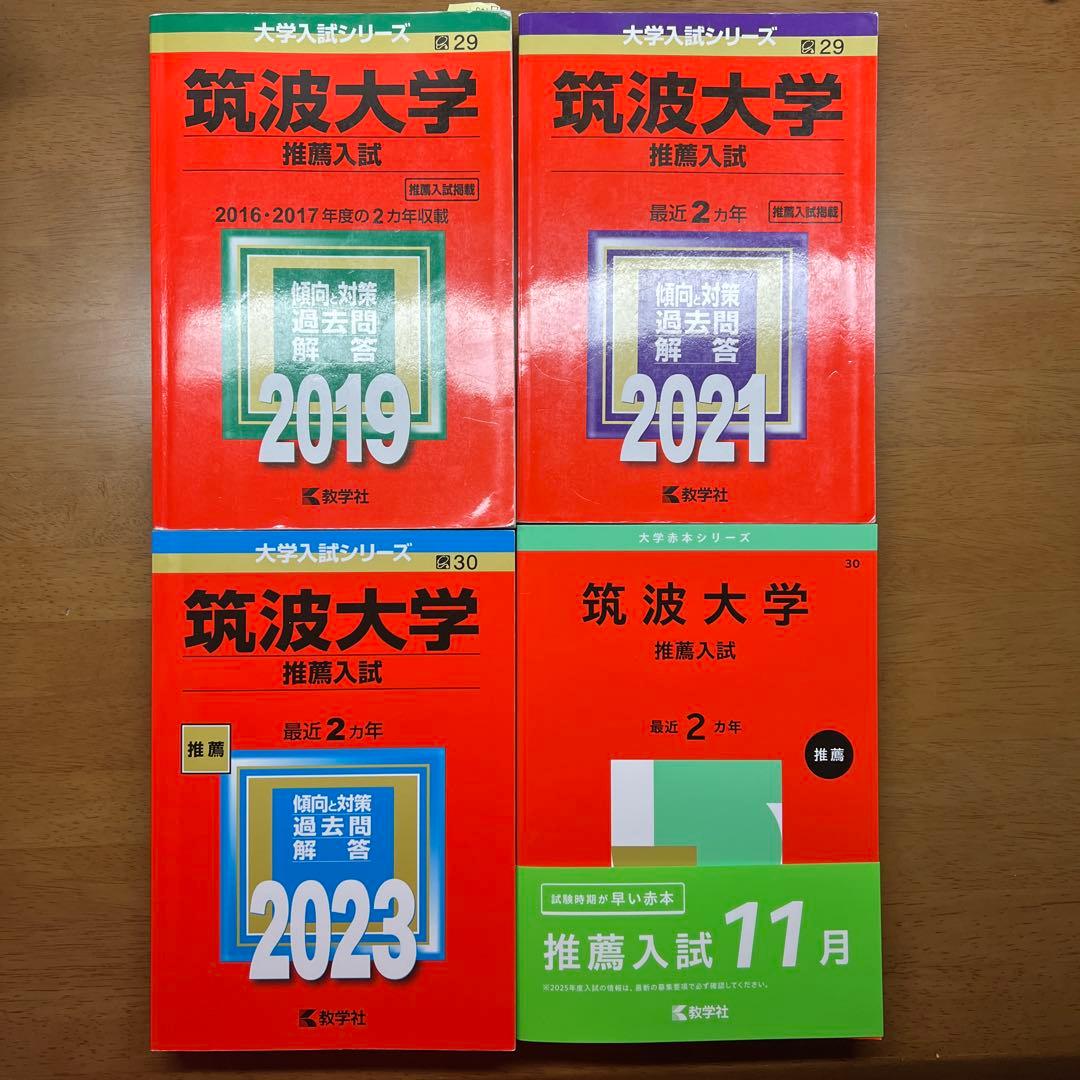 筑波大学 推薦入試 2019 2021 2023 2025 2025年度】筑波大学 推薦入試（学校推薦型）の出願から出題傾向を網羅