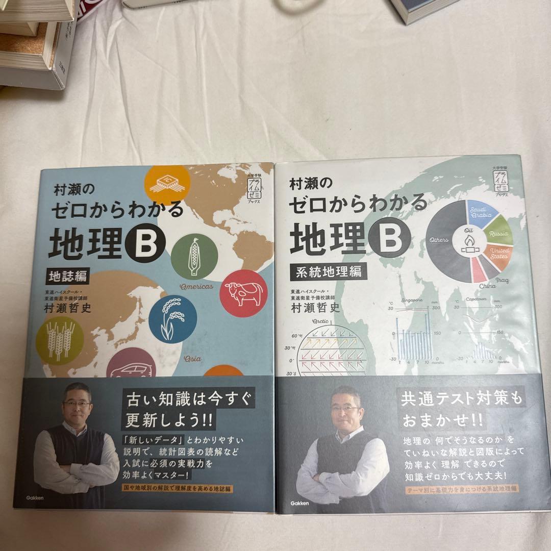村瀬のゼロからわかる地理B 2冊セット - メルカリ