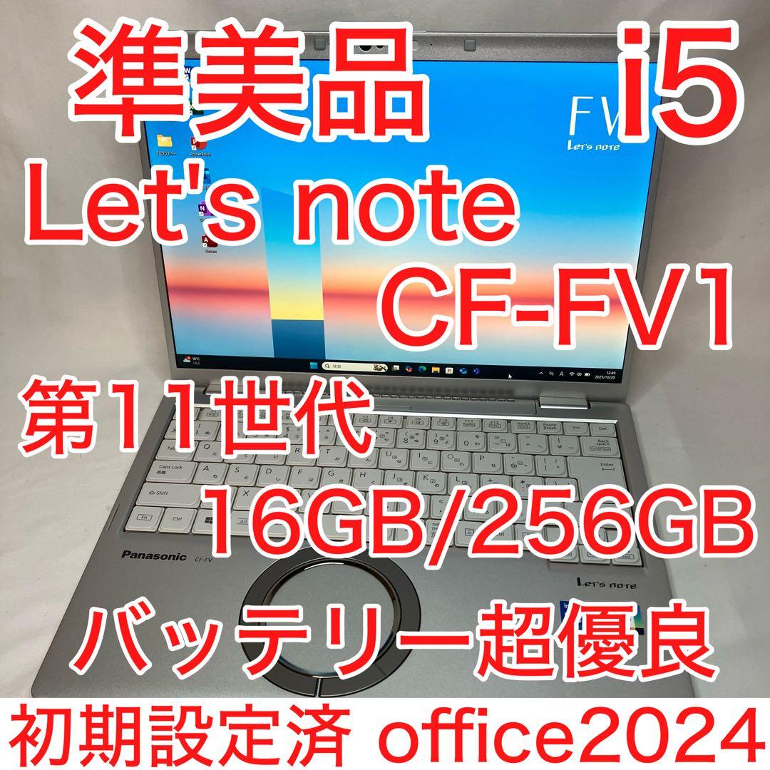 準美品 Let's note FV1 11世代 i5 16GB QHD オフィス Let's note ノートパソコン Panasonic CF-FV1 第11世代Corei5