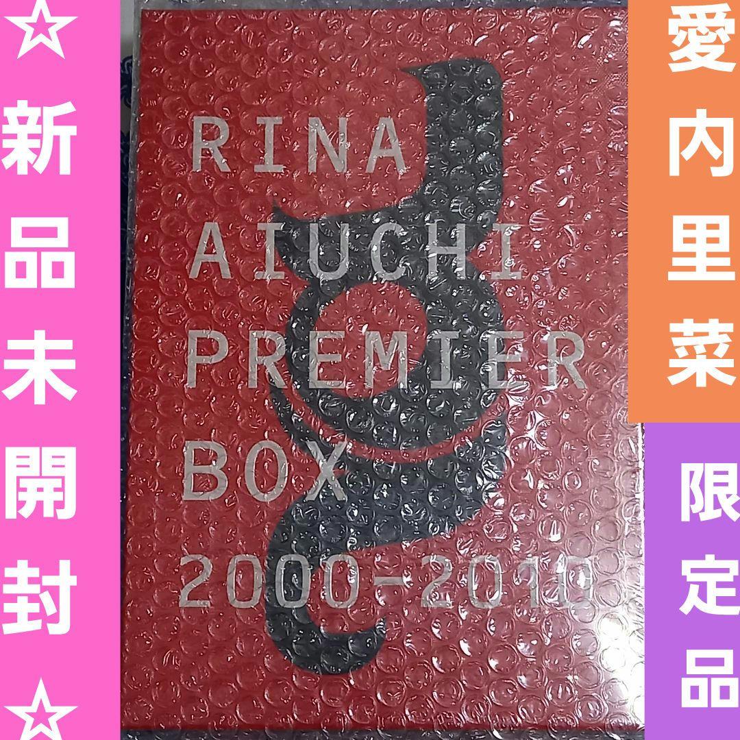 超レア☆新品未開封☆愛内里菜 PREMIER BOX 2000-2010 RINA AIUCHI PREMIER BOX 2000-2010 (8CD+6DVD) 愛内里菜 破れあり