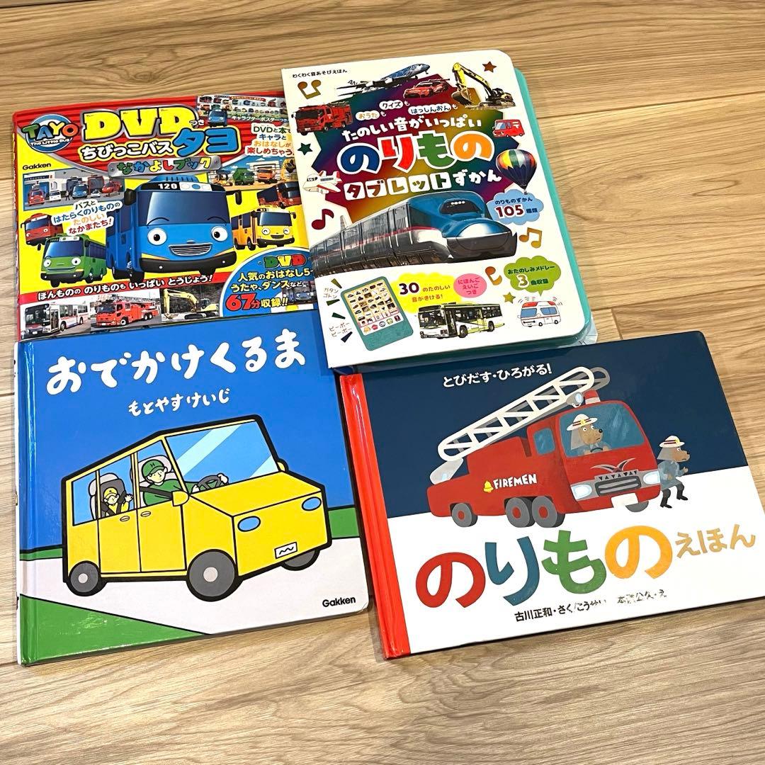 乗り物絵本まとめ売り（しかけ絵本・タブレット・DVD等） - メルカリ