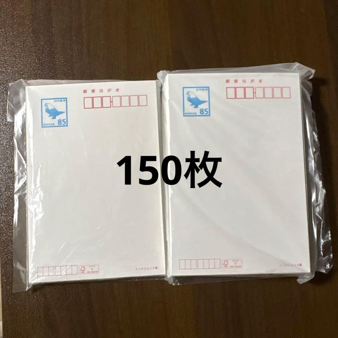 85円　はがき　150枚 はがき・年賀状用紙 85円 未使用 100枚 令和8年（2026年）用年賀はがき