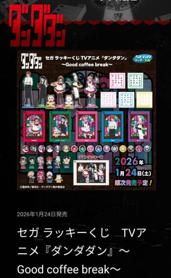 一番くじ ダンダダンGood coffee break ほぼ1ロットセット - メルカリ