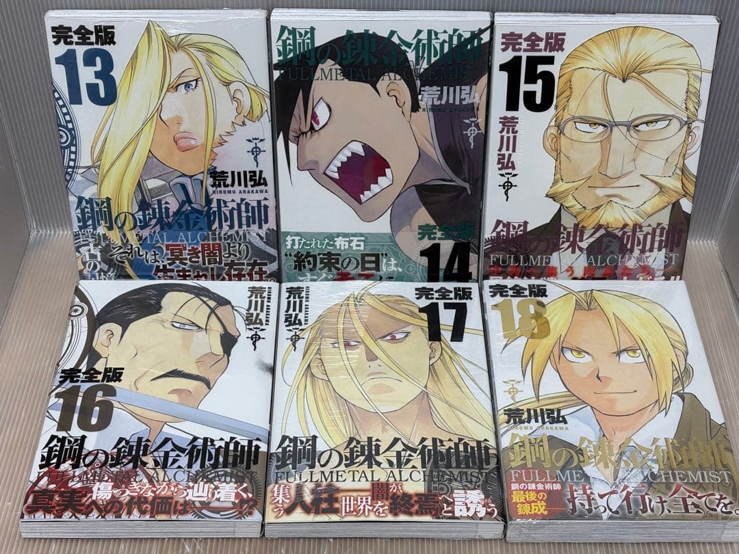 【I999r】《全巻初版・帯付属》鋼の錬金術師　完全版　18巻全巻＋クロニクル巻